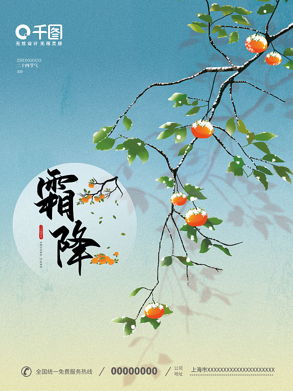 傳統(tǒng)二十四節(jié)氣霜降節(jié)氣海報(bào)