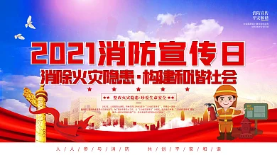 党建风消防宣传日上下一套展板