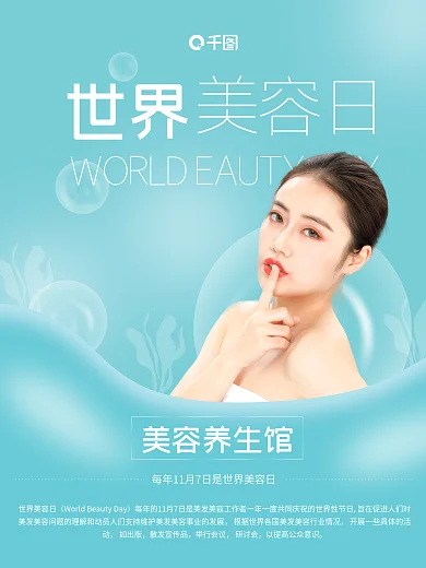 小清新世界美容日宣传海报