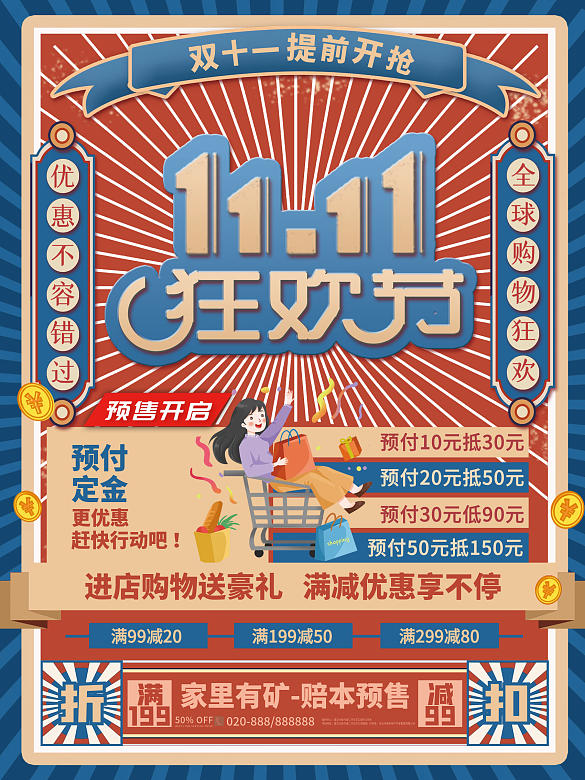 復(fù)古國(guó)潮潮流雙十一購(gòu)物狂歡預(yù)售海報(bào)