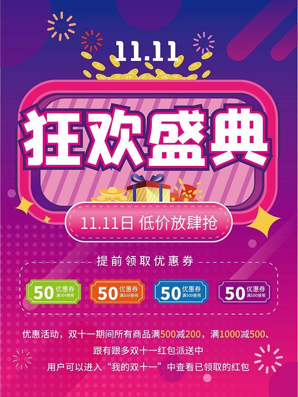 矢量漸變雙十一狂歡節(jié)盛典優(yōu)惠券宣傳海報(bào)