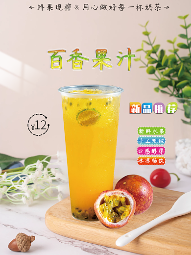 簡約百香果汁海報