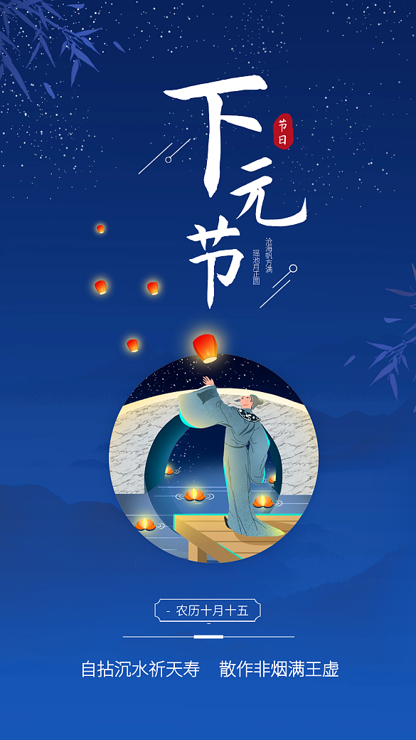 下元節(jié)節(jié)日手機海報簡約