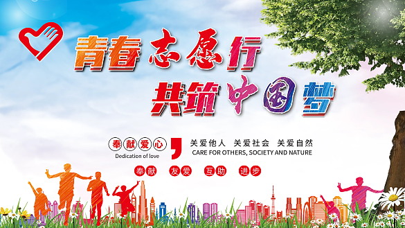 青春志愿行共筑中國(guó)夢(mèng)公益展板海報(bào)