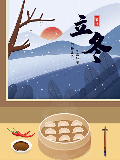 手繪二十四節(jié)氣吃餃子樹枝立冬宣傳海報