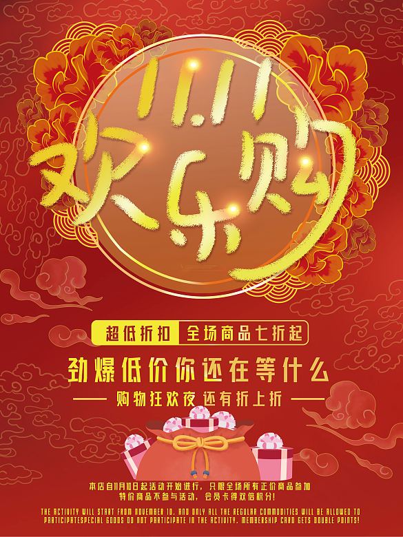 紅色雙十一歡樂購