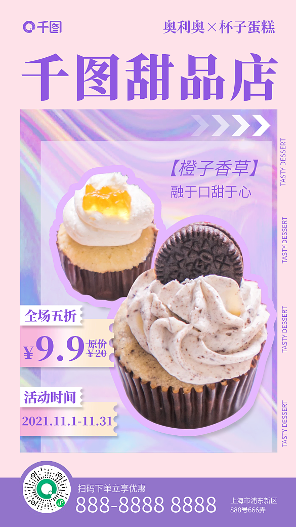 粉紫色甜品杯子蛋糕手機海報