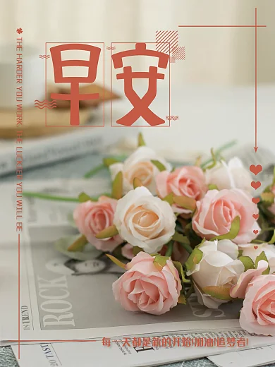 早安你好正能量励志心语玫瑰花背景简约海报