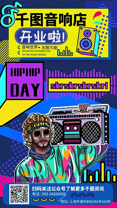 孟菲斯音响店开业宣传手机海报