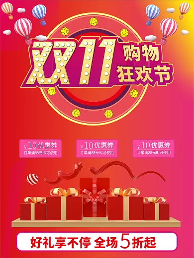 双十一购物狂欢节