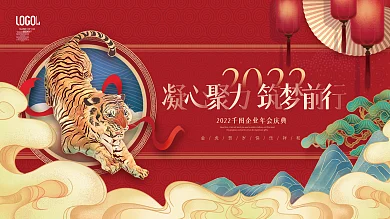国潮风202虎年企业年终晚宴励志标语展板