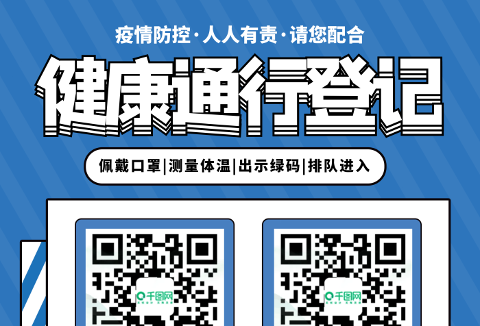 疫情防控通行掃碼登記疫情防控海報
