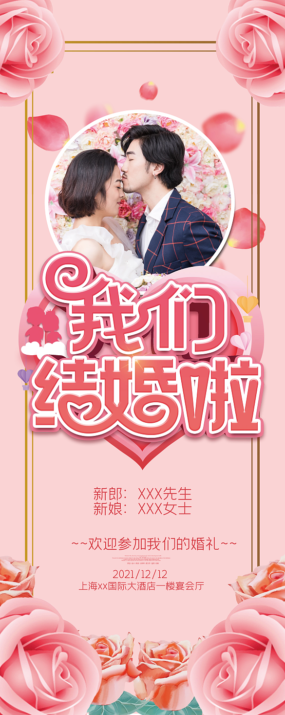 浪漫清新婚慶婚禮X增加易拉寶