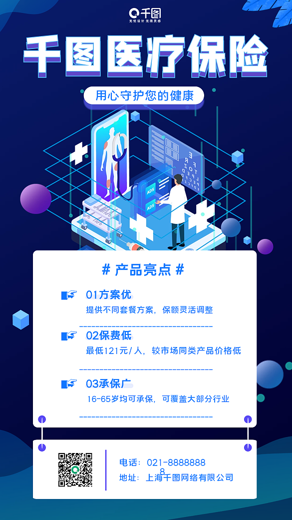 醫(yī)療保險產(chǎn)品推廣手機(jī)海報