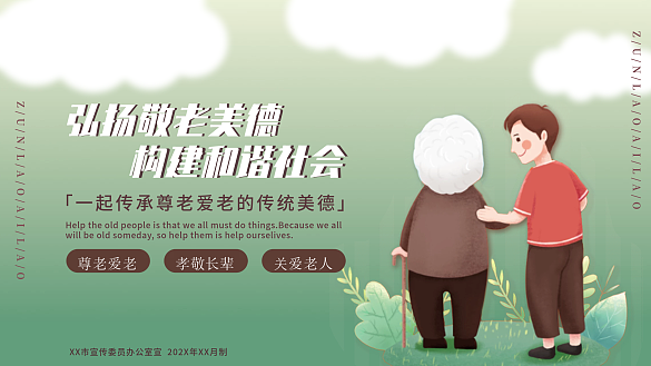 關(guān)愛老人展板愛老敬老孝敬老人弘揚(yáng)傳統(tǒng)美德