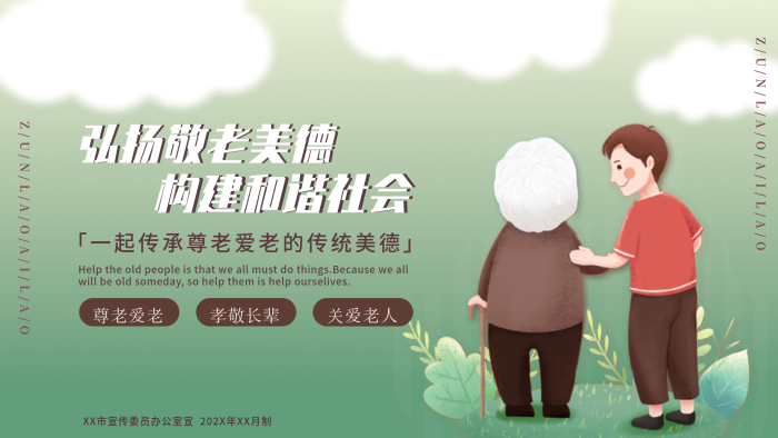 尊老愛(ài)老敬老孝敬老人弘揚(yáng)傳統(tǒng)美德
