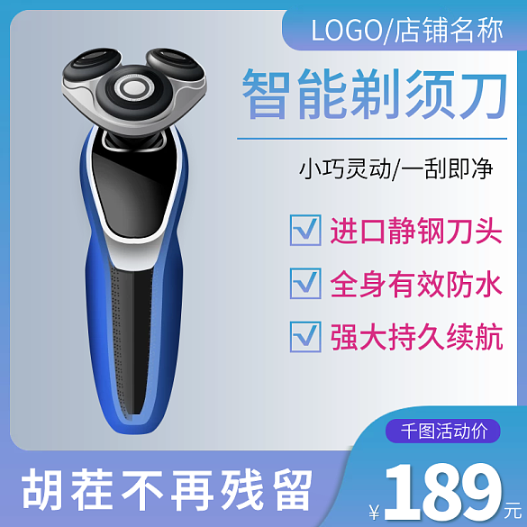 剃須刀刮胡刀電商主圖直通車(chē)活動(dòng)數(shù)碼
