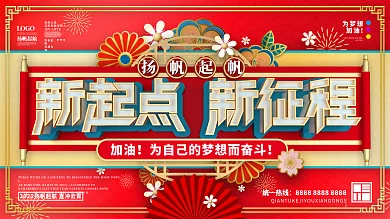 国潮喜庆企业年终晚宴励志标语展板