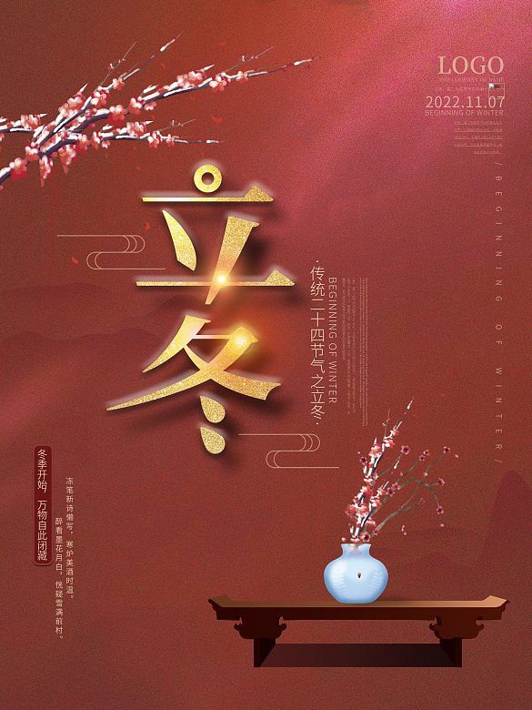 中國(guó)風(fēng)傳統(tǒng)節(jié)氣立冬宣傳海報(bào)