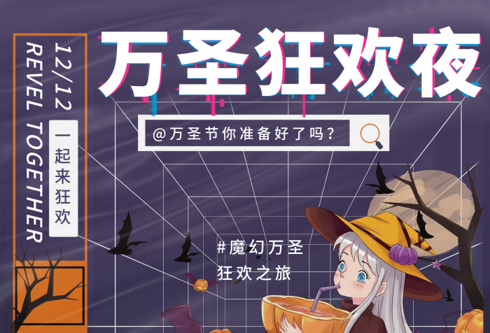 魔幻萬圣酸性保鮮膜風格萬圣節(jié)
