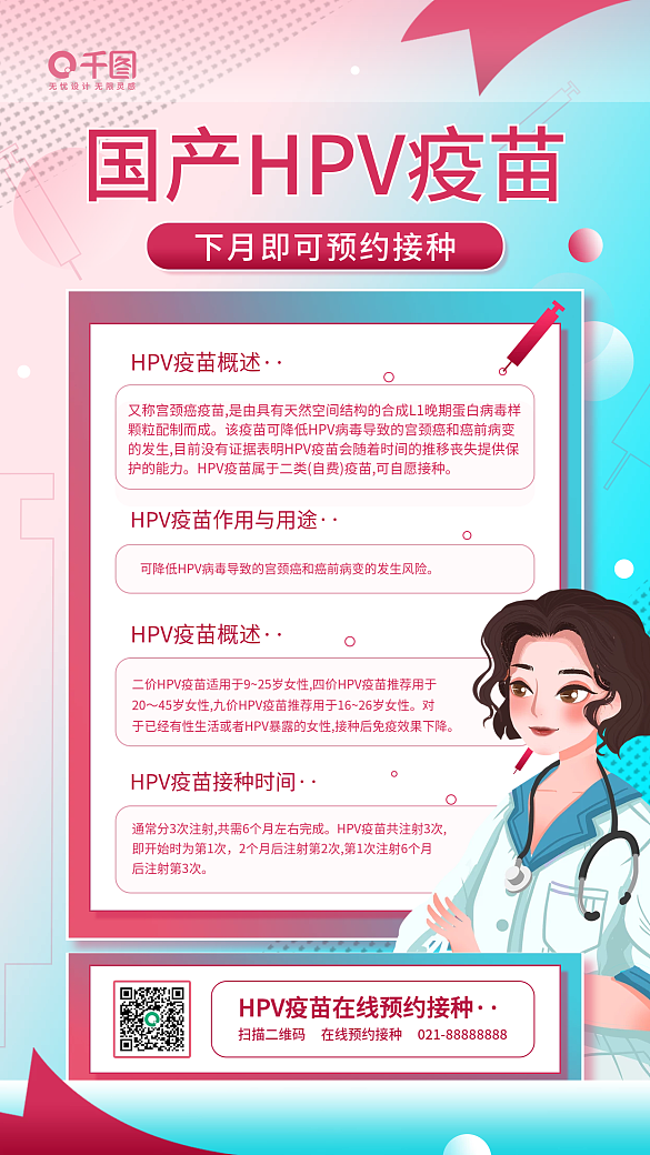 HPV疫苗預(yù)約接種女性健康科普手機(jī)海報(bào)