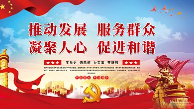 推动发展服务群众凝聚人心促进和谐党建展板