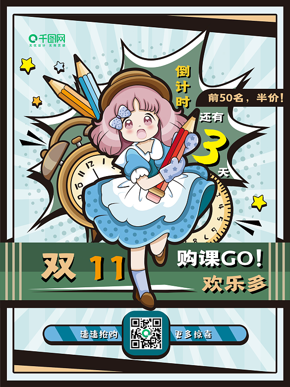 原創(chuàng)插畫雙十一課程促銷海報(bào)
