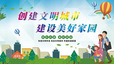 创建文明城市建设美好家园公益展板海报