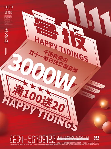 双11双十一购物节销量销售额喜报