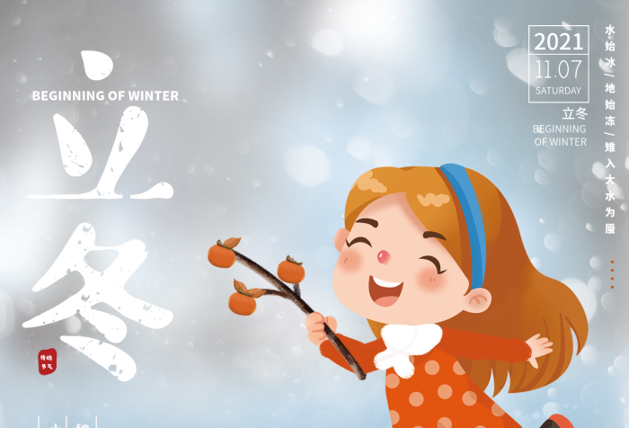 傳統(tǒng)節(jié)氣立冬插畫簡單創(chuàng)意版
