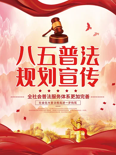 党建风八五普法规划宣传海报