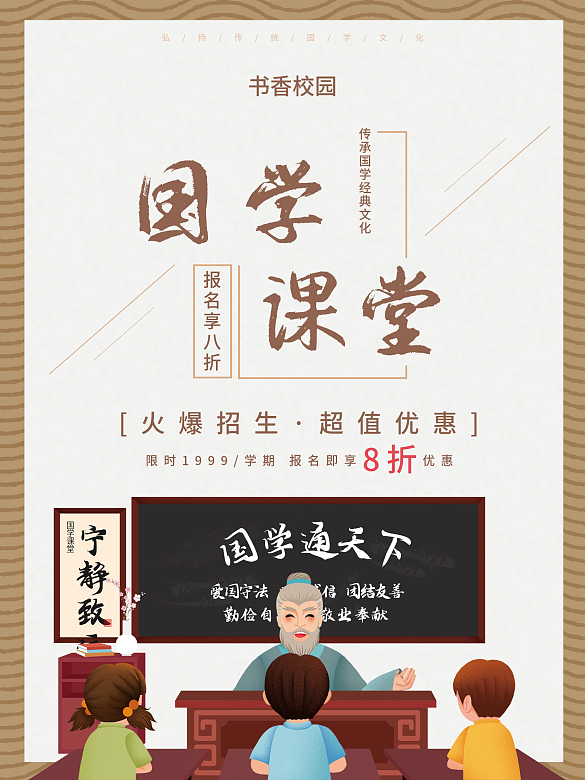 傳統(tǒng)文化國學(xué)課堂培訓(xùn)招生宣傳海報(bào)