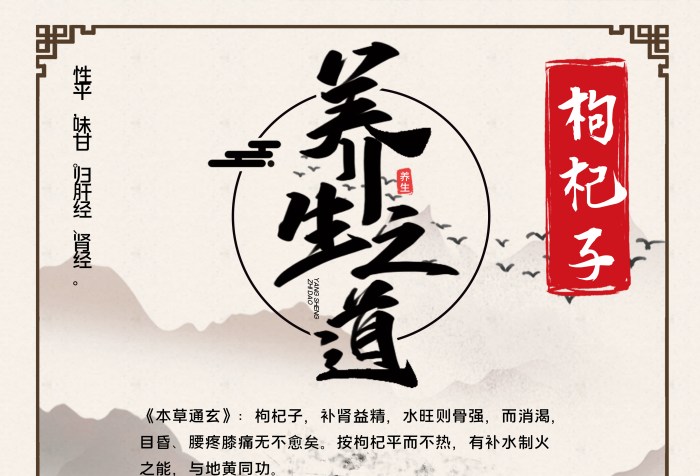 性平味甘枸杞子中藥宣傳中國風(fēng)海報
