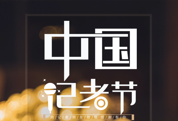 真實(shí)報(bào)道簡(jiǎn)約實(shí)拍創(chuàng)意攝影展板黑色
