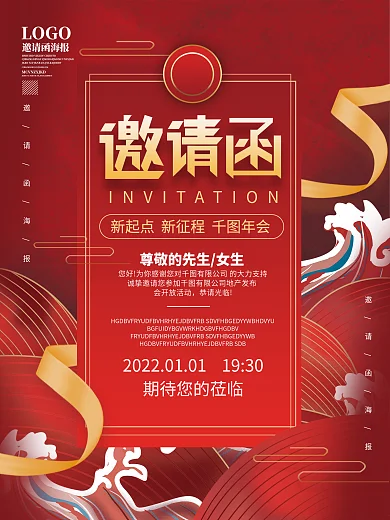 国潮喜庆企业年终晚会邀请函海报