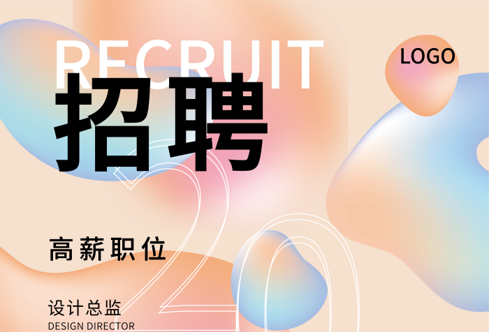 二維碼電商招聘流體漸變海報
