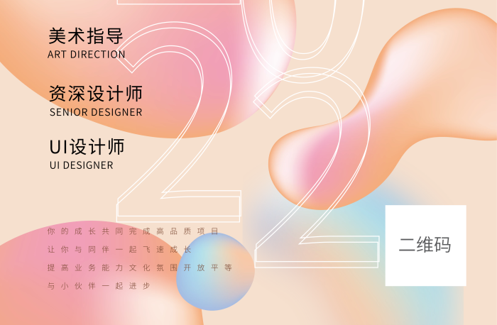二維碼電商招聘流體漸變海報
