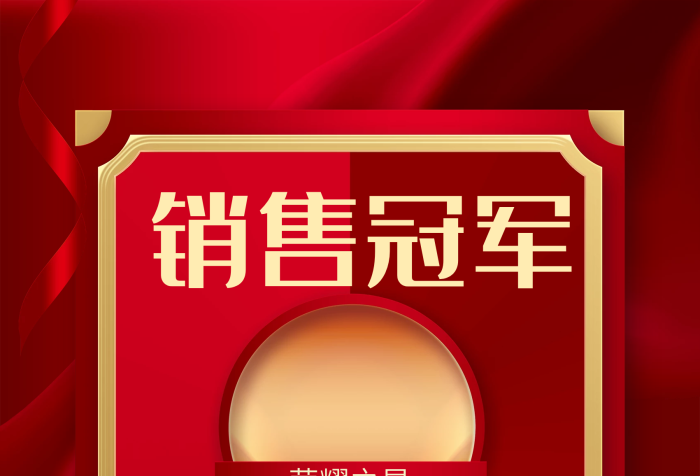 熱烈祝賀地產(chǎn)業(yè)績銷售冠軍宣傳海報

