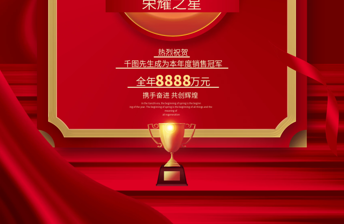 熱烈祝賀地產(chǎn)業(yè)績銷售冠軍宣傳海報
