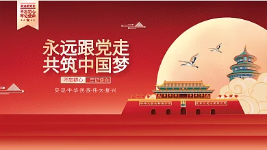 永远跟党走国潮插画风党建海报展板