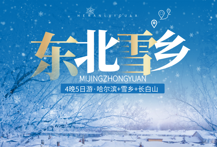 晚日游成人哈爾濱冬季旅游旅行促銷海報

