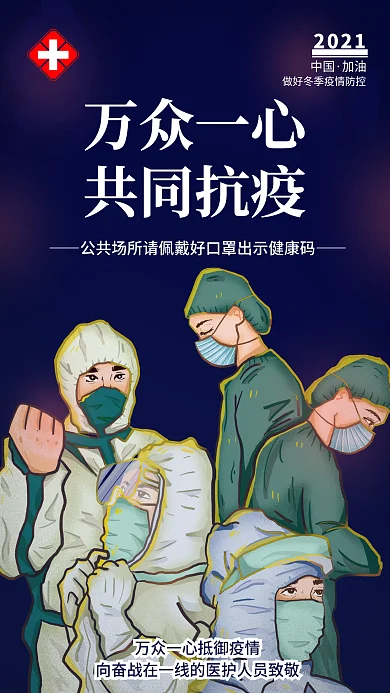疫情防控抗击疫情致敬医护人员手机公益海报