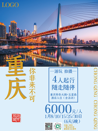 美麗重慶旅游海報