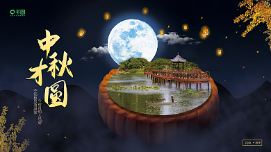 中秋才圓展板海報(bào)