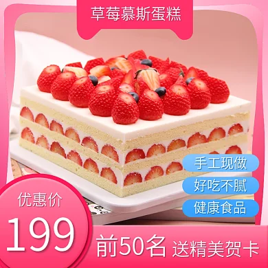 蛋糕主图草莓慕斯优惠价