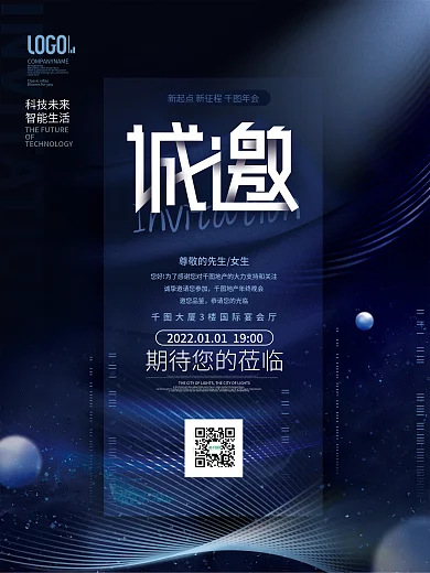 简约大气科技风企业年终晚会邀请函海报
