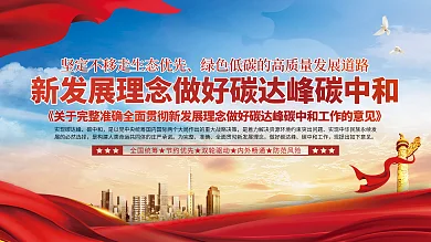 做好碳达峰碳中和工作新发展理宣传展板