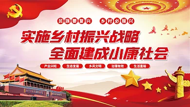实施乡村振兴战略全面建成小康社会党建展板