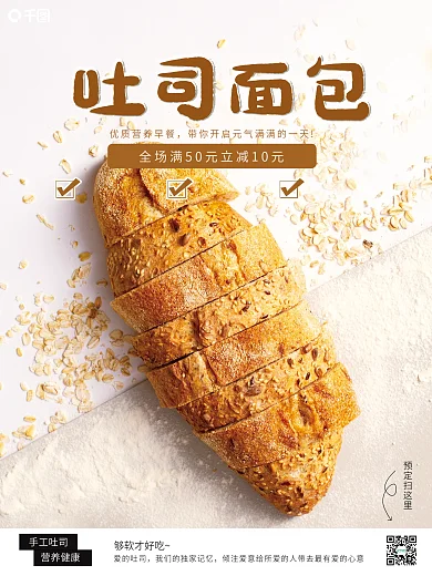 吐司面包销售海报