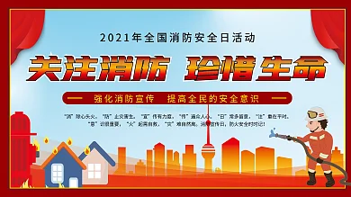 消防宣传日宣传展板